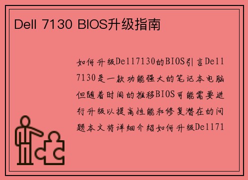 Dell 7130 BIOS升级指南
