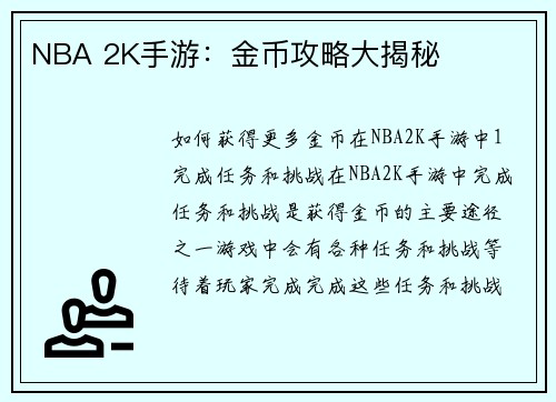 NBA 2K手游：金币攻略大揭秘