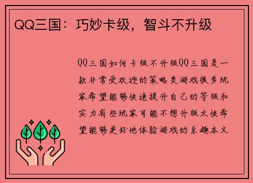QQ三国：巧妙卡级，智斗不升级