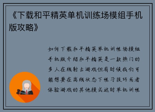 《下载和平精英单机训练场模组手机版攻略》