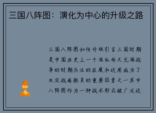 三国八阵图：演化为中心的升级之路