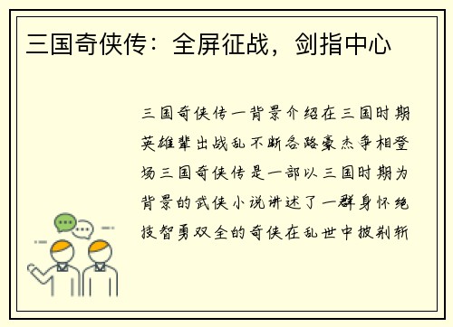 三国奇侠传：全屏征战，剑指中心