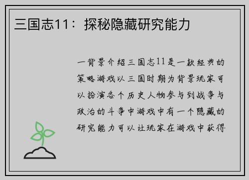 三国志11：探秘隐藏研究能力