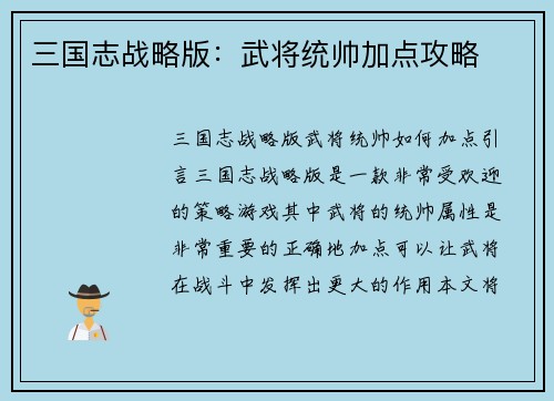 三国志战略版：武将统帅加点攻略