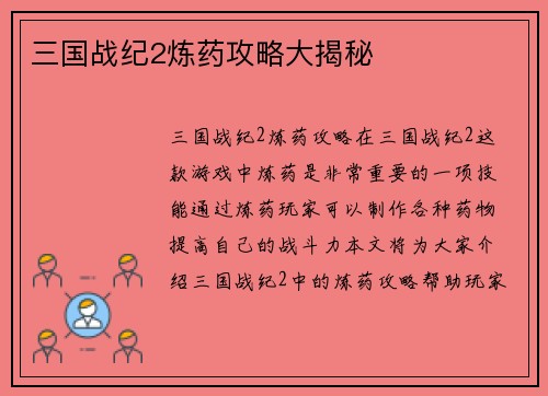三国战纪2炼药攻略大揭秘
