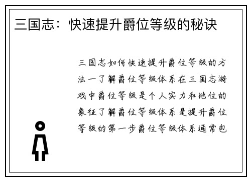 三国志：快速提升爵位等级的秘诀