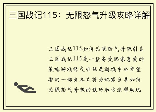 三国战记115：无限怒气升级攻略详解