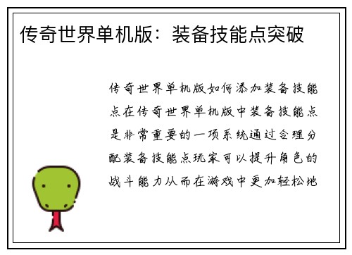 传奇世界单机版：装备技能点突破