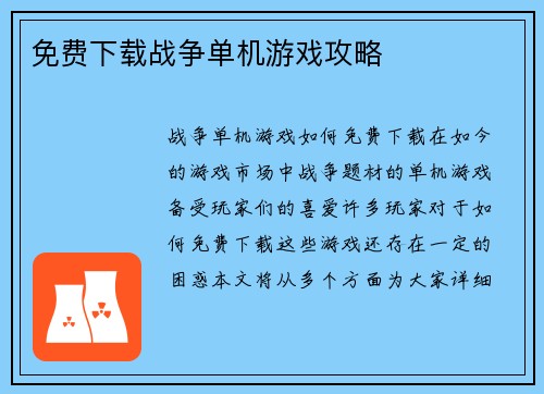 免费下载战争单机游戏攻略