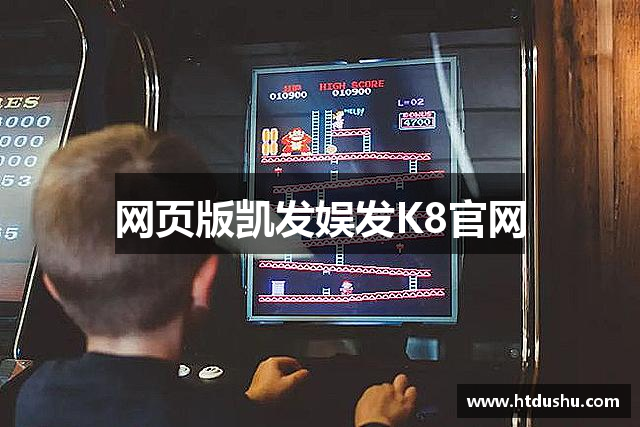 网页版凯发娱发K8官网